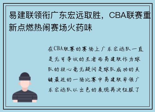易建联领衔广东宏远取胜，CBA联赛重新点燃热闹赛场火药味