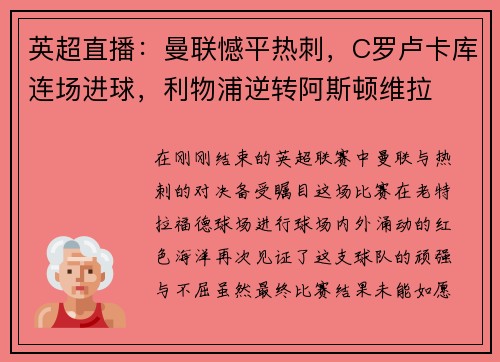 英超直播：曼联憾平热刺，C罗卢卡库连场进球，利物浦逆转阿斯顿维拉