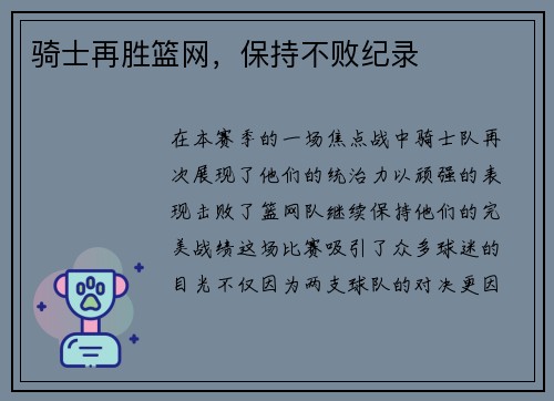 骑士再胜篮网，保持不败纪录